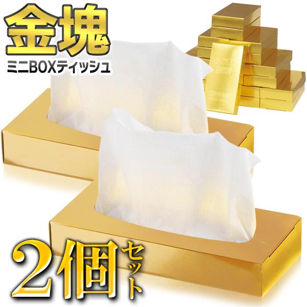 ゴールド ティッシュボックス 2個セット 金塊 ティッシュ