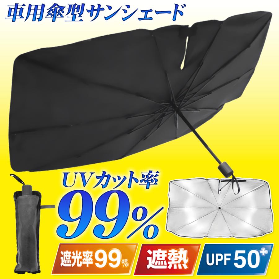 3980円以上で送料無料】車用サンシェード 傘型 フロント 紫外線対策