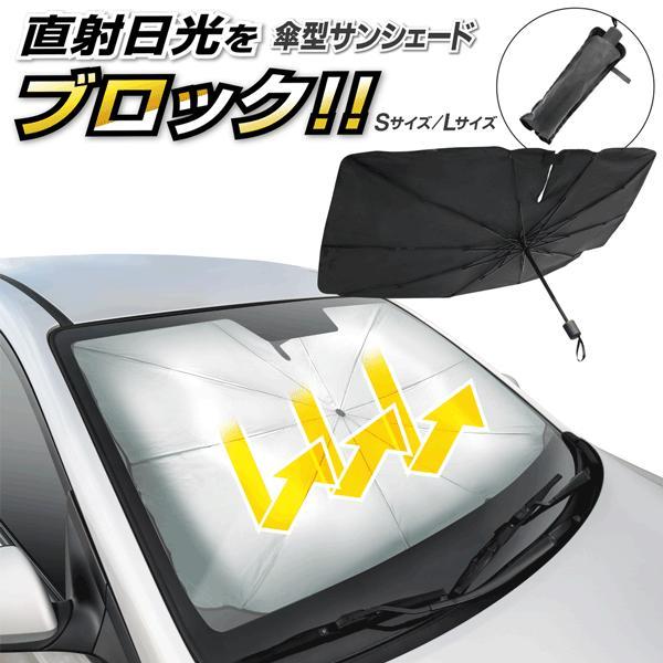 3980円以上で送料無料】車用サンシェード 傘型 フロント 紫外線対策