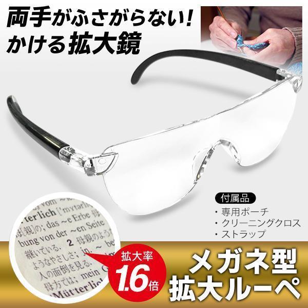 メガネ型ルーぺ 拡大鏡 ルーペ 眼鏡型 1.6倍 メガネルーペ ポーチ付