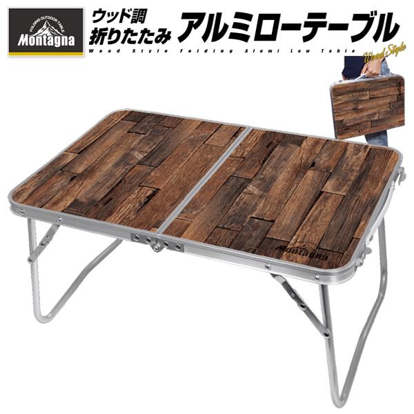 アウトドアテーブル 折りたたみ ローテーブル アルミ キャンプ アウトドアテーブル 折りたたみ ローテーブル アルミ キャンプ