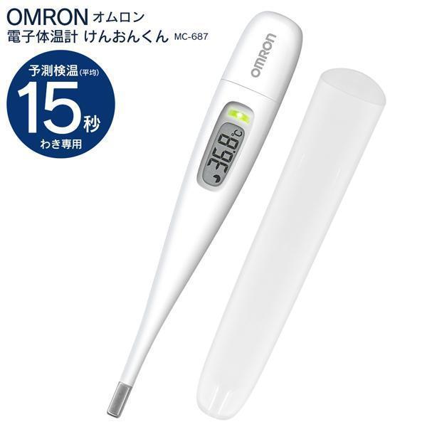 【GW限定P5倍】早い 15秒検温 日本製 電子体温計 正規品 オムロン 予測式 実測式 脇下 MC-687 omron けんおんくん 送料無料 100K◇ 体温計MC-687（Yahoo!・TOP1!プライス）