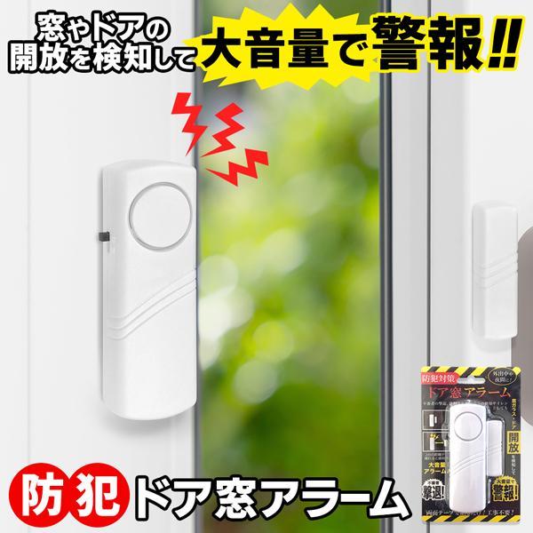 窓用警報アラーム 防犯ブザー 窓 大音量 アラーム 不審者 セキュリティアラーム ドア 防犯対策 家 侵入対策 高齢者 送料無料 50k ドア 