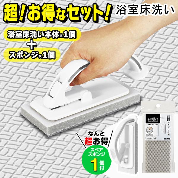 【本体＋スペア1個付き】アズマ工業 お風呂掃除 人気 話題 マグネット付 ブラシ スポンジ 洗剤不要 smart779 送料無料 150T◇ 浴室床洗い本体＆スペアセット（Yahoo!・TOP1!プライス）