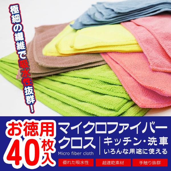 1枚47円】マイクロファイバークロス 40枚セット マイクロファイバー