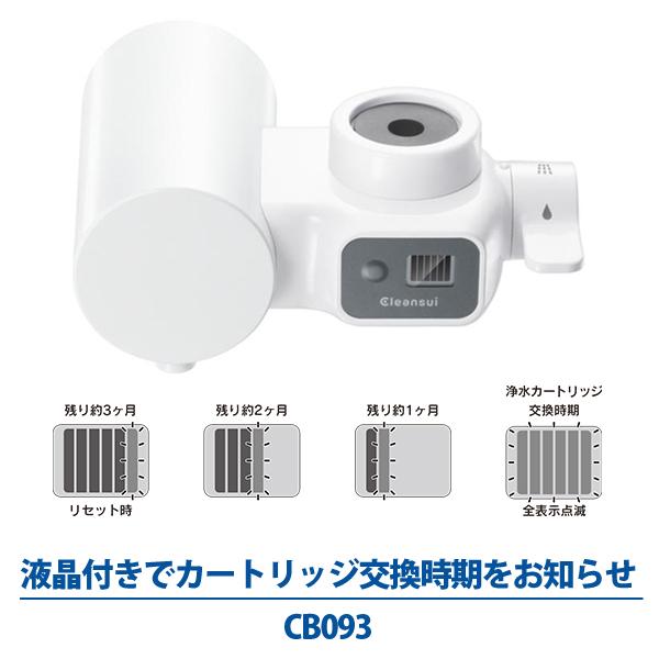 クリンスイ 浄水器 蛇口直結型 CB093 液晶表示 カートリッジ交換時期 CBシリーズ 蛇口 三菱ケミカル 水道水 浄水 安全 水 送込/日本郵便 S◇ クリンスイCB093｜top1-price｜02