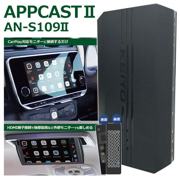 KEIYO APP CAST appキャスト 車内で動画配信を楽しめる AN-S109 