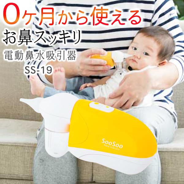 【静音＆軽量で外でも使える】電動 鼻水吸引器 携帯 持ち歩き 静音 水洗い 鼻吸い器 鼻水 鼻づまり 新生児 ベビー ss-19 鼻吸引 送料無料 7M◇ 鼻水吸引器SS-19（Yahoo!・TOP1!プライス）