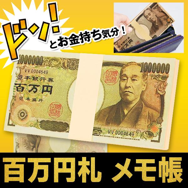 札束 ダミー 100万円 10束セット 合計1千万 メモ帳 レプリカ お金 メモ ドッキリ使用 景品 賞品 イベント パーティー S◇ 百万円メモ帳×10束｜top1-price｜11