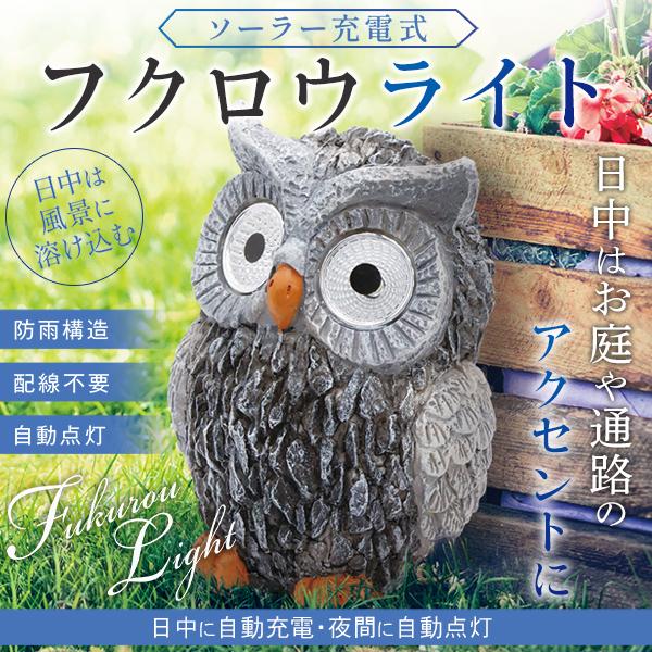 ガーデンライト ふくろう 庭 ソーラー 自動点灯 足元灯 人感