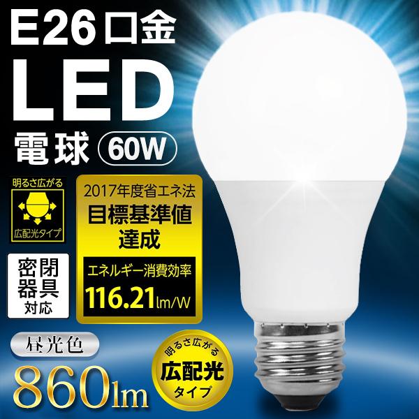 LED電球 10個セット E26 60形相当 昼光色 広配光 明るい 種類