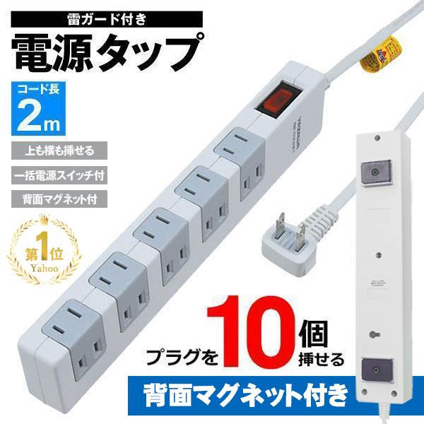 【高評価4.8】延長コード 10個口 2m 節電 両方挿せる 増設 コンセント 電源タップ 集中スイッチ 雷ガード マグネット付 充電器 上横 送料無料 5M◇ 10個口タップ の商品画像