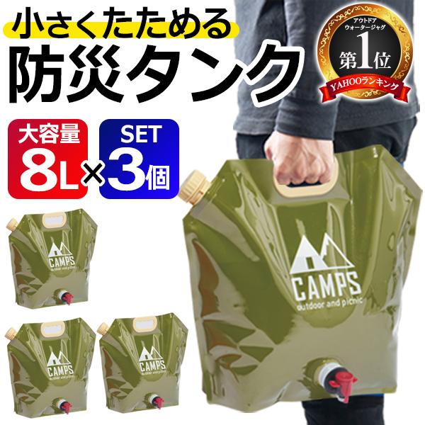 3個セット ウォータータンク 合計24L 大容量 水 給水袋 蛇口付き 防災 キャンプ 持ち手付き 非常用 水タンク 8リットル 送料無料- 80N◇ ウォータージャグMT3個 の商品画像