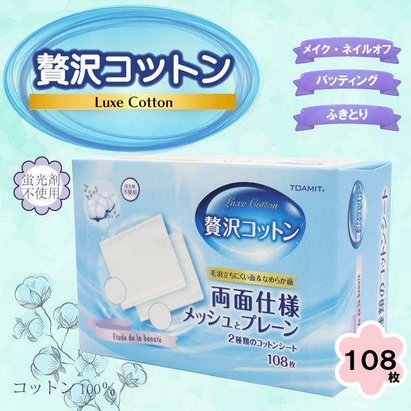 カットコットン 108枚入 両面仕様 天然コットン100％ 1箱 メイク落とし 化粧 拭き取り 脱脂綿 カット綿 パッティング クレンジング リムーバー S◇ 贅沢コットン｜top1-price｜02