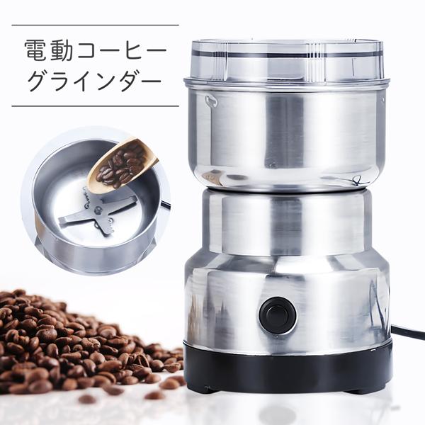 電動 コーヒーミル 電動ミル コーヒー豆 グラインダー 挽きたて コーヒー ナッツ 珈琲ミル 穀物 粉砕機 4つの回転刃 送込/日本郵便 S◇ コーヒーグラインダー｜top1-price｜08