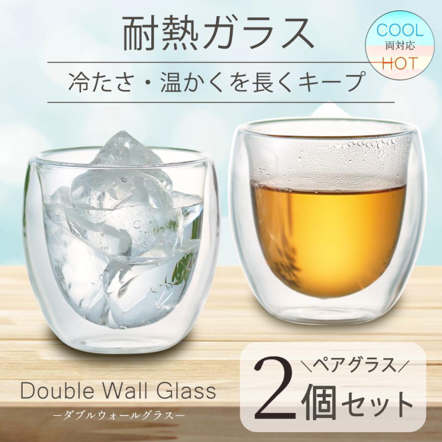 グラス   コップ   ガラス   2個セット ペア グラス 2個セット ダブルウォールグラス 保冷温 耐熱ガラス