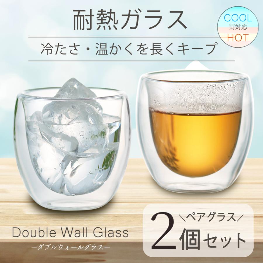 グラス   コップ   ガラス   2個セット ペア グラス 2個セット ダブルウォールグラス 二重コップ 両親 ギフト