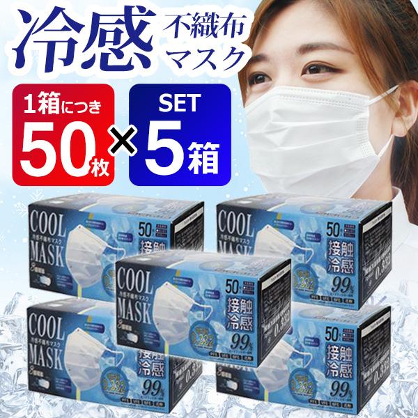 【複数買いお得】冷感マスク 不織布 50枚×5箱セット【高評価4.6】黄砂 花粉 冷感グッズ 白 250枚入 立体マスク 接触冷感 送料無料- 80S◇ 冷感不織布マスク5箱（Yahoo!・TOP1!プライス）