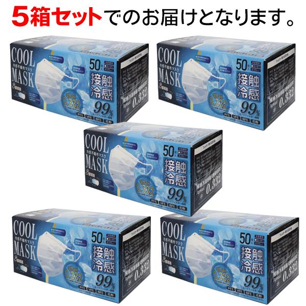 複数買いお得】冷感マスク 不織布 50枚×5箱セット【高評価4.6