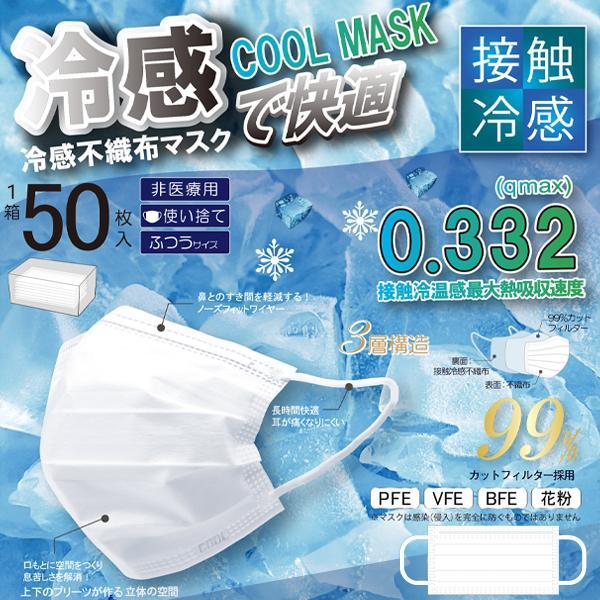 複数買いお得】冷感マスク 不織布 50枚×5箱セット【高評価4.6