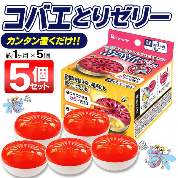 【1個260円】コバエ取り 5個セット ゼリー状 150日間 コバエ取り器 退治 対策 ハエ退治グッズ コバエ 室内 駆除 置くタイプ 送料無料- 60N◇ コバエとりとり5個 の商品画像