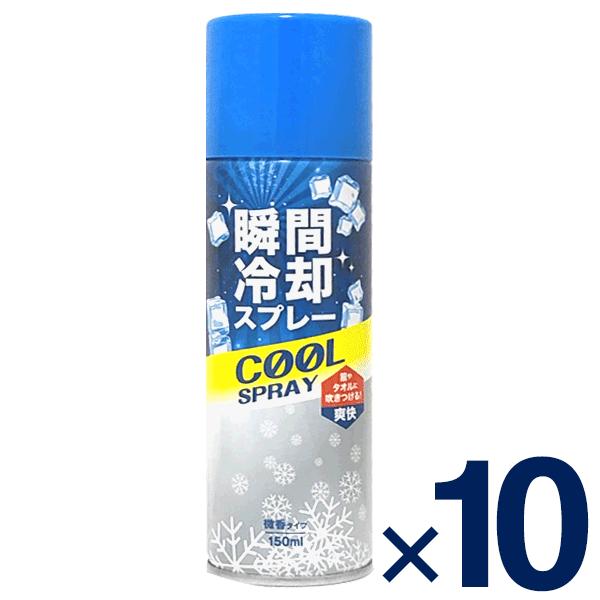瞬間冷却スプレー 冷感 携帯用 10本セット ひんやり コールド