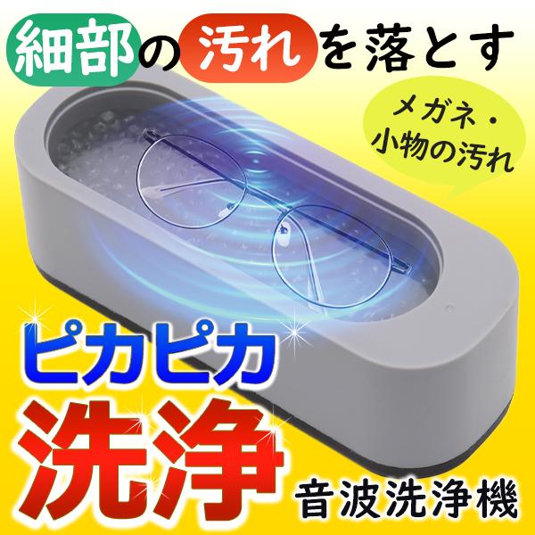 【3分眼鏡洗浄】 音波洗浄機 花粉対策 メガネ クリーナー 指輪 メイクブラシ洗浄 黄砂 小型 入れ歯 丸洗い メガネ洗浄機 送料無料- 60N◇ ソニッククリーナー（Yahoo!・TOP1!プライス）