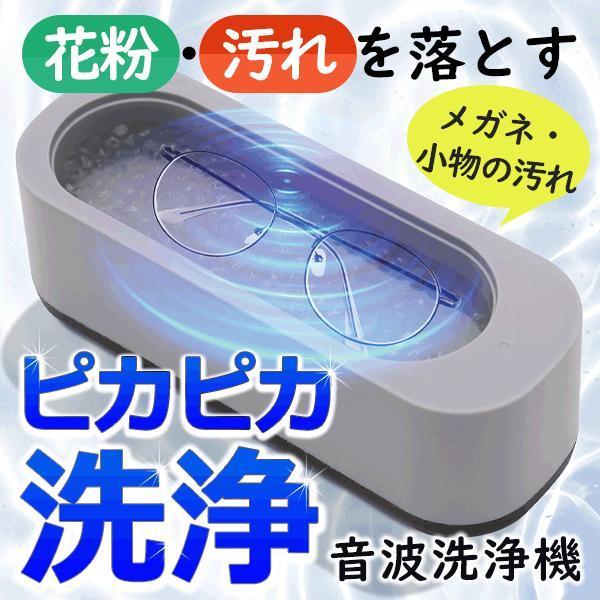 3分眼鏡洗浄】 音波洗浄機 花粉対策 メガネ クリーナー 指輪 メイク 