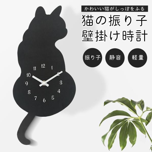 掛け時計 振り子時計 猫好き シンプル 時計 静か 電池 スイープ しっぽ フリフリ 誕生日 猫グッズ 黒猫 オシャレ プレゼント 送料無料- 60N◇ 振り子掛時計/猫（Yahoo!・TOP1!プライス）