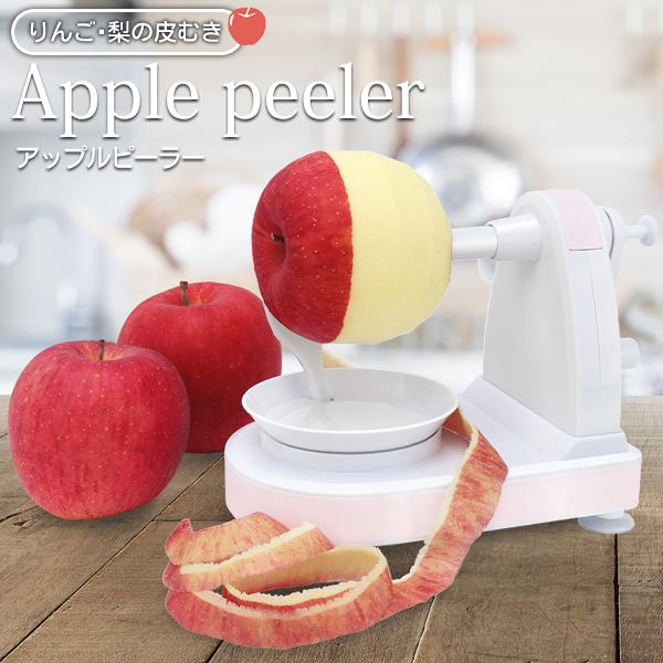 皮むき器 リンゴ皮剥き器 林檎 剥く 回転式 アップルピーラー キッチン