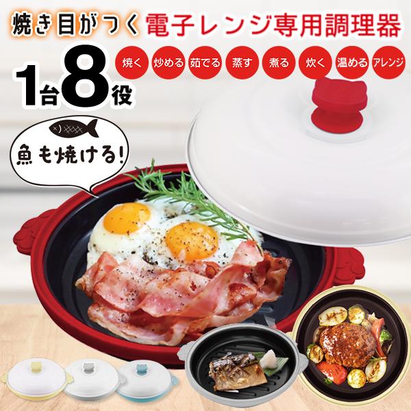 未使用！火を使わず焼き目ができる！ 電子レンジ専用調理器 レンジメート Amazon | 【直営販売商品】レンジメートプロ RANGEMATE PRO 電子