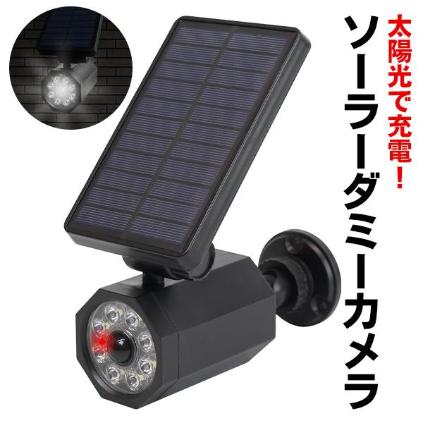 ダミー防犯カメラ 玄関灯 人感センサーライト 屋外 ソーラー