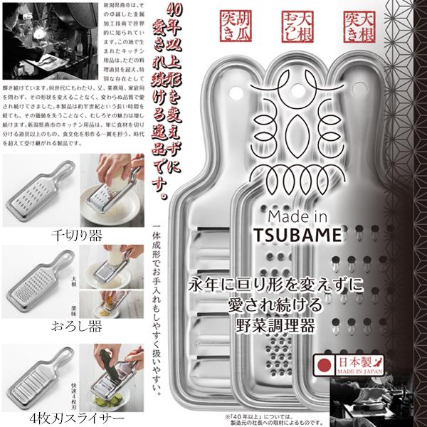 調理器 4枚刃スライサー 千切り器 おろし器 日本製 時短料理 大根 人参