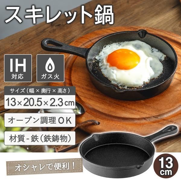スキレット 13cm IH ガス 直火 フライパン 鉄鍋 オーブン料理