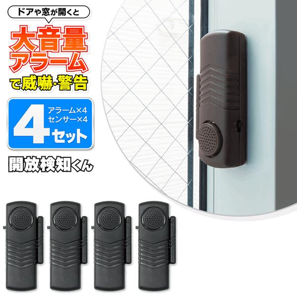 窓 ドア 防犯アラーム 4個セット 大音量 威嚇 防犯ブザー 鍵