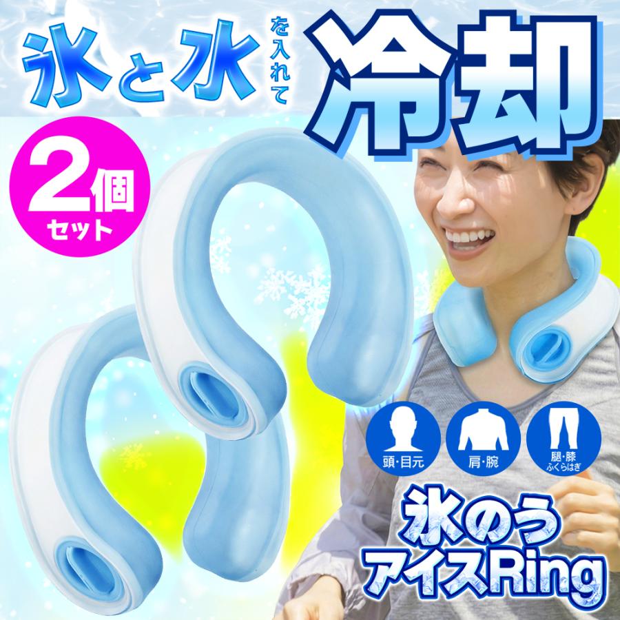 アイシング 氷のう 首 冷やす ひんやり 氷嚢 2個セット 熱中症対策 U字