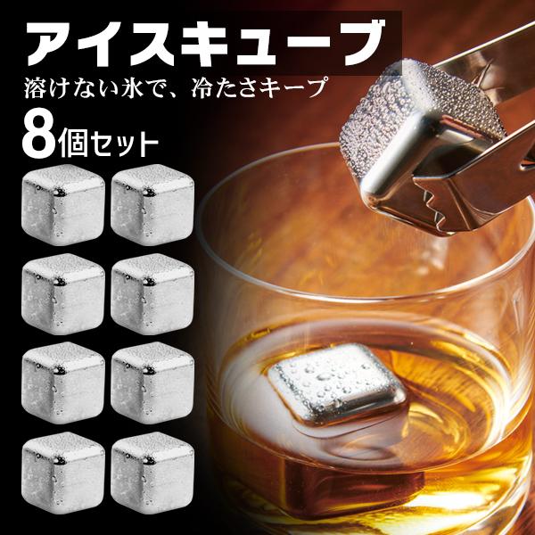 溶けない氷アイスキューブ 【8個入り】味が変わらない 繰り返し使える ウイスキー 永久氷 金属製 冷やす ステンレス製 お酒 送料無料 3M◇ アイスキューブ4箱 の商品画像