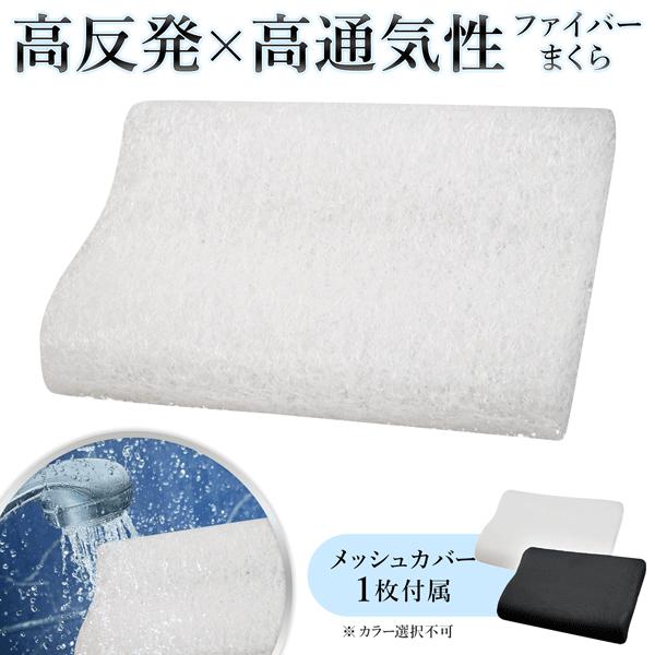 枕 高反発枕 肩こり 首こり 安眠枕 快眠枕 高反発ファイバー枕 メッシュカバー付き 空気みたい まくら AIR 安眠 首フィット 通気性 ...