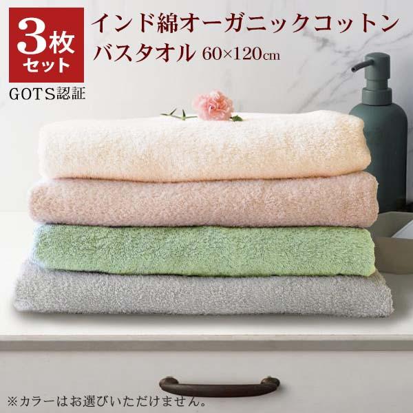 【1枚567円】オーガニック バスタオル 大判 3枚セット 柔らか コットン 大きい 厚手 速乾 吸水 60×120cm 綿100％ 送料無料- 60N◇ オーガニックバスタオル3枚 の商品画像
