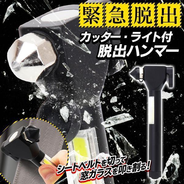 緊急脱出ハンマー 車 脱出 窓ガラス 割る ハンマー シートベルトカッター付き 緊急 トンカチ 地震 ライト 切る道具 懐中電灯 防災 送料無料 2M◇ ハンマーライト