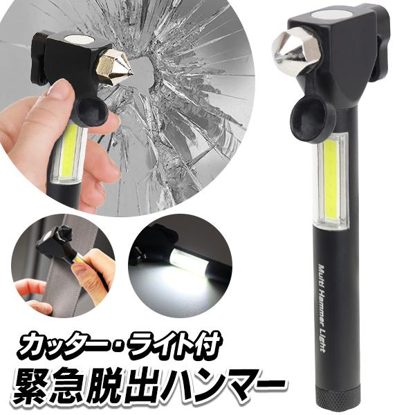 脱出用ハンマー COBライト 4in1 緊急時 シートベルトカッター ガラス
