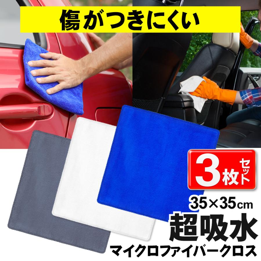 1枚266円】洗車タオル 3枚セット 厚手 超吸水 速乾 大判サイズ 35×35cm
