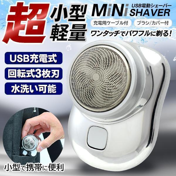電気シェーバー ミニシェーバー 軽量 深剃り 3枚刃 コンパクト