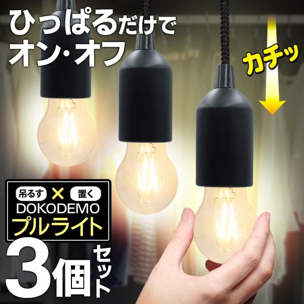 電球型ライト 3個セット ランタン ペンダントライト 電池式 ランプ 吊
