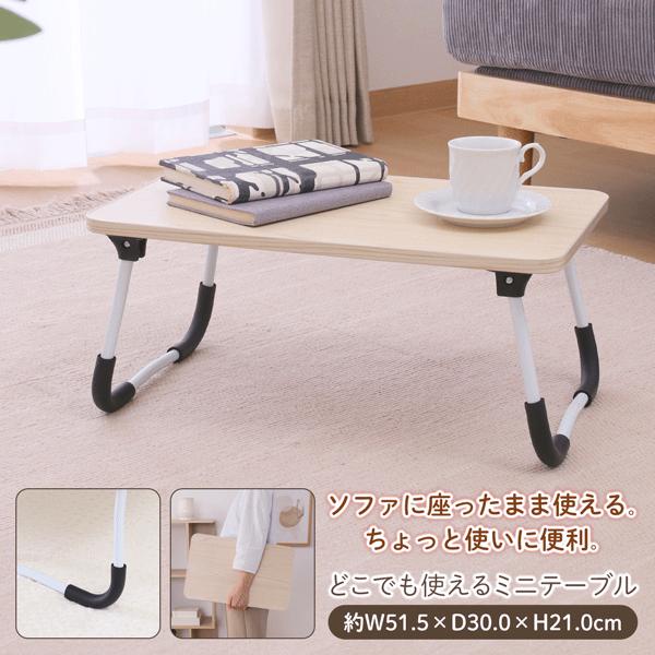 折りたたみテーブル 折りたたみ式 ローテーブル 幅51.5cm×30cm ミニ