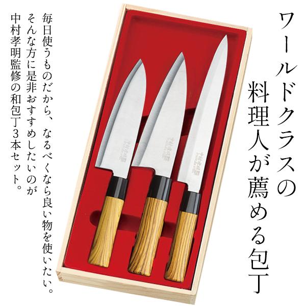 包丁3本セット 和包丁 中村孝明 木箱入り 結婚祝い 錆びにくい