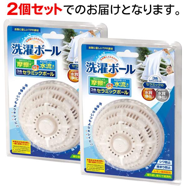 洗濯ボール 2個セット 洗浄力アップ 汚れを落とす 洗濯機に