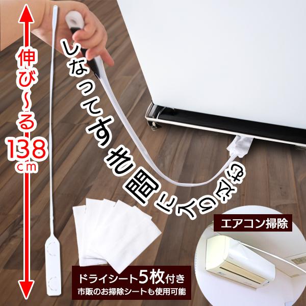 ホコリ取り すき間 掃除用ブラシ 最長138cm 替えシート5枚 高所 棚下 ハンディ 伸びる ロングモップ エアコン掃除 ワイパー 送料無料- 80S◇ スキマクリーナー の商品画像