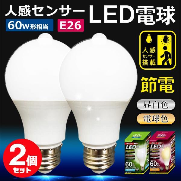 【1個900円】長寿命 LED電球 人感センサー 2個セット 節電 電球 LED 自動点灯/消灯 交換 広配光 E26 電球色 昼白色 60w相当送料無料 7M◇ センサー電球I2個 の商品画像