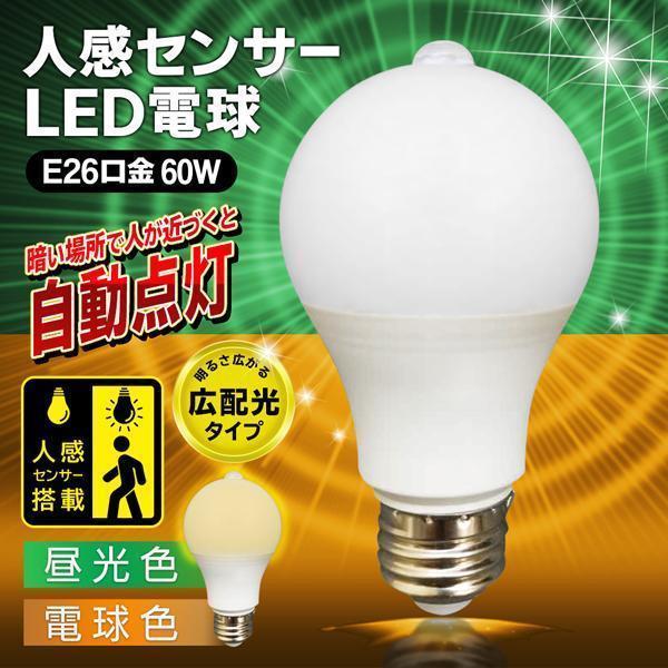 1個900円】長寿命 LED電球 人感センサー 2個セット 節電 電球 1個900円】長寿命 LED電球 人感センサー 2個セット 節電 電球